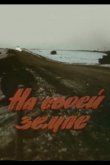 На своей земле 1987