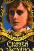 Сказка о звездном мальчике (ТВ) 1984