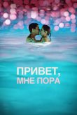 Привет, мне пора 2012