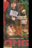 ДМБ: Снова в бою 2001