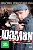 Шаман 2011