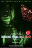 Последний пропущенный звонок 2006