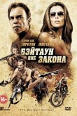 Бэйтаун вне закона 2012