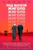 Под маской жиголо 2013