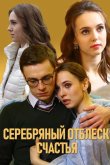 Серебряный отблеск счастья 2019