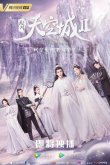 Новоландия: Замок в небесах 2 2016
