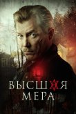 Высшая мера 2022