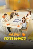 Давай поженимся 2024