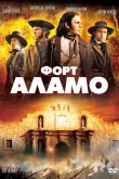 Форт Аламо 2004
