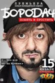 Бородач 2016