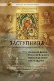 Заступница 2013