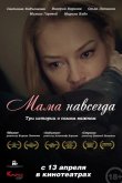 Мама навсегда 2018