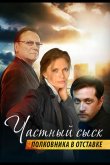 Частный сыск полковника в отставке 2009