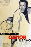 Скованные одной цепью 1958