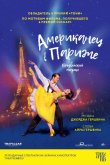 Американец в Париже 2018
