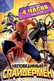 Непобедимый Спайдермен 1999