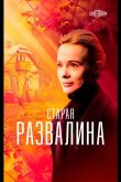 Старая развалина 2021