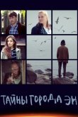 Тайны города Эн 2015