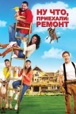 Ну что, приехали: Ремонт 2007
