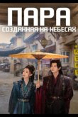 Пара, созданная на небесах 2026
