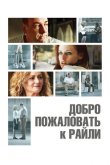 Добро пожаловать к Райли 2009