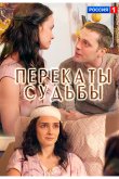 Перекаты судьбы 2017