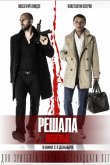 Решала: Нулевые 2019