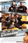 Копы в глубоком запасе 2010