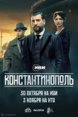 Константинополь 2025