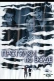 Прогулки по воде 2004