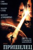 Пришелец 2001