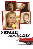 Укради мою жену 2013