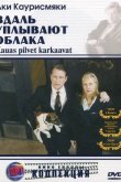 Вдаль уплывают облака 1996