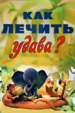 Как лечить удава? 1977