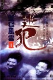 Тюремное пекло 2 1991