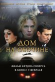 Дом на обочине 2010