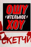 Ошуительное хоу. Скетчи 2018