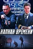 Капкан времени 2005