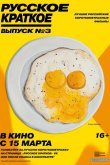 Русское краткое. Выпуск 3 2019