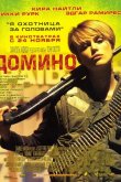 Домино 2005