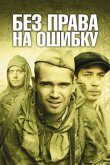 Без права на ошибку: Операция «Город» 2010