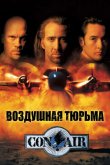 Воздушная тюрьма 1997