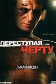 Переступая черту 1990