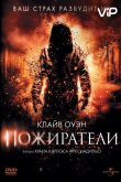 Пожиратели 2011