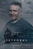 Петрович 2016