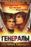 Генералы песчаных карьеров 1971