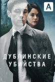 Дублинские убийства 2019