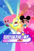 Волшебная девочка Кунг-Фу 2021