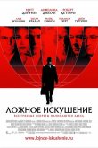Ложное искушение 2006