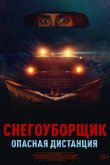 Снегоуборщик. Опасная дистанция 2024